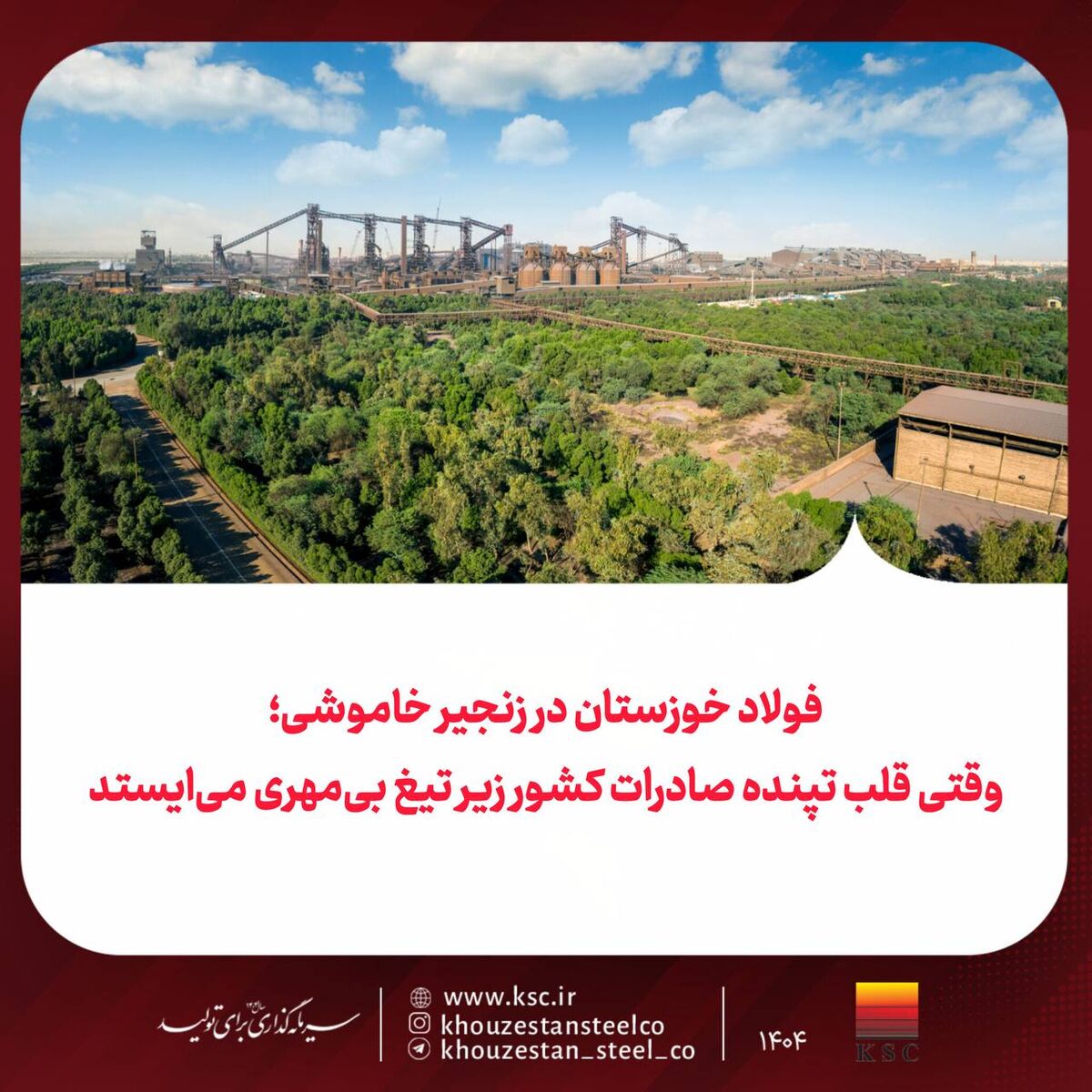 فولاد خوزستان در زنجیر خاموشی؛ وقتی قلب تپنده صادرات کشور زیر تیغ بی‌مهری می‌ایستد
