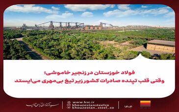 فولاد خوزستان در زنجیر خاموشی؛ وقتی قلب تپنده صادرات کشور زیر تیغ بی‌مهری می‌ایستد