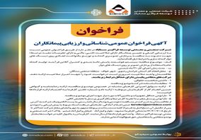آگهی فراخوان عمومی شناسایی و ارزیابی پیمانکاران