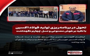 تحول در برنامه‌ریزی تولید فولاد اکسین با تکیه بر هوش مصنوعی و نسل چهارم نگهداشت