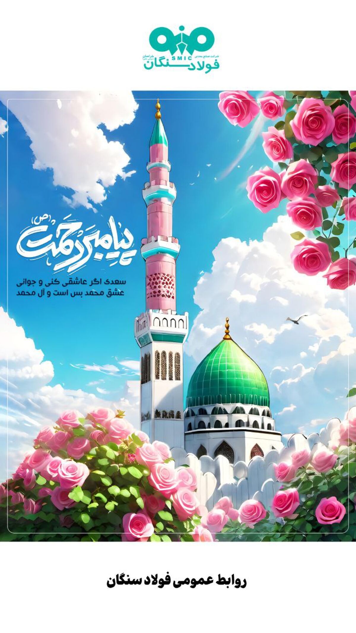 پیام تبریک مدیرعامل شرکت فولاد سنگان به مناسبت ولادت باسعادت پیامبر اعظم (ص) و حضرت امام جعفر صادق (ع)