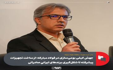 جهش کیفی بومی‌سازی در فولاد مبارکه؛ از ساخت تجهیزات پیشرفته تا شکل‌گیری برندهای ایرانیِ صادراتی