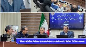 نشست استاندار خراسان رضوی با مدیران صنایع معدنی در مجتمع سنگ آهن سنگان

