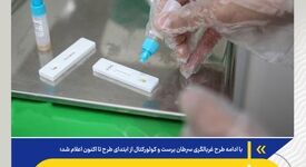 ۳۹۸ هزار فرصت زندگی؛ جهش غربالگری با موتور فولاد