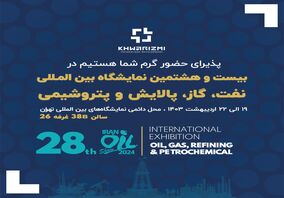 در  بیست و هشتمین نمایشگاه بین المللی نفت، گاز، پالایش و پتروشیمی  میزبان شما سروران گرامی  هستیم