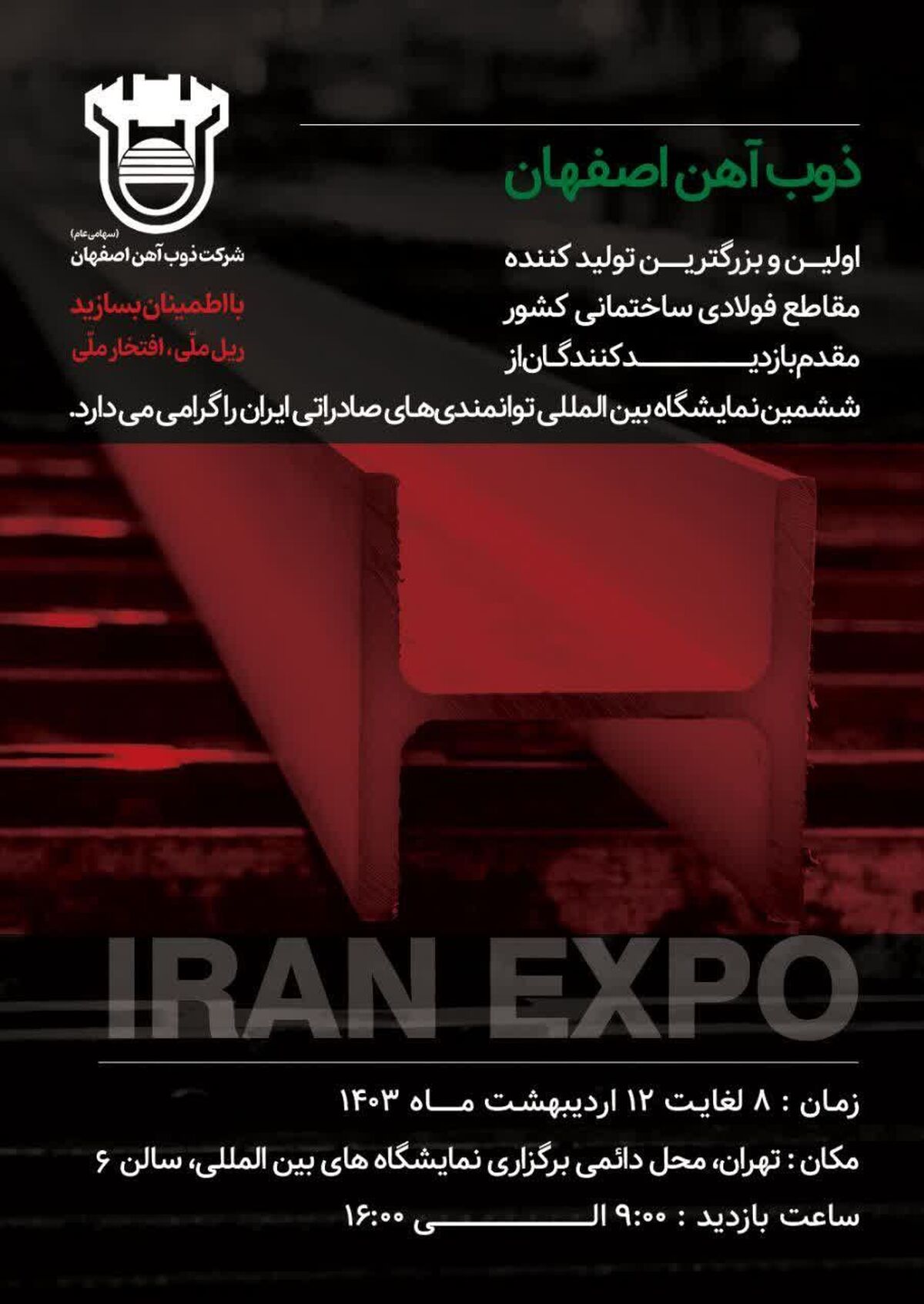 حضور ذوب‌آهن اصفهان در نمایشگاه بین‌المللی توانمندی‌های صادراتی ایران
