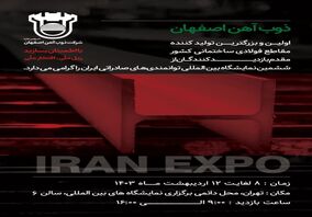 حضور ذوب‌آهن اصفهان در نمایشگاه بین‌المللی توانمندی‌های صادراتی ایران