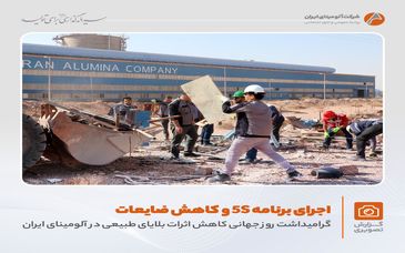 برگزاری برنامه «کاهش اثرات بلایای طبیعی و اجرای زنگ 5S» در واحد شمش آلومینیوم با هدف حفظ منابع و مدیریت ضایعات فلزی