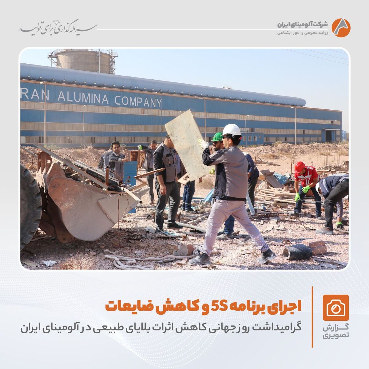 برگزاری برنامه «کاهش اثرات بلایای طبیعی و اجرای زنگ 5S» در واحد شمش آلومینیوم با هدف حفظ منابع و مدیریت ضایعات فلزی