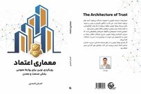 کتاب «معماری اعتماد» با محوریت روابط عمومی بخش صنعت و معدن منتشر شد