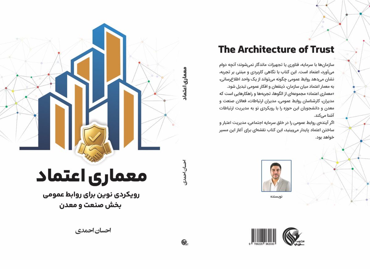 کتاب «معماری اعتماد» با محوریت روابط عمومی بخش صنعت و معدن منتشر شد