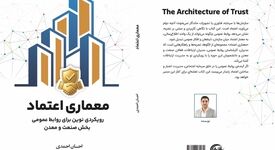 کتاب «معماری اعتماد» با محوریت روابط عمومی بخش صنعت و معدن منتشر شد