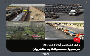 رکوردشکنی فولاد مبارکه در تحویل محصولات به مشتریان