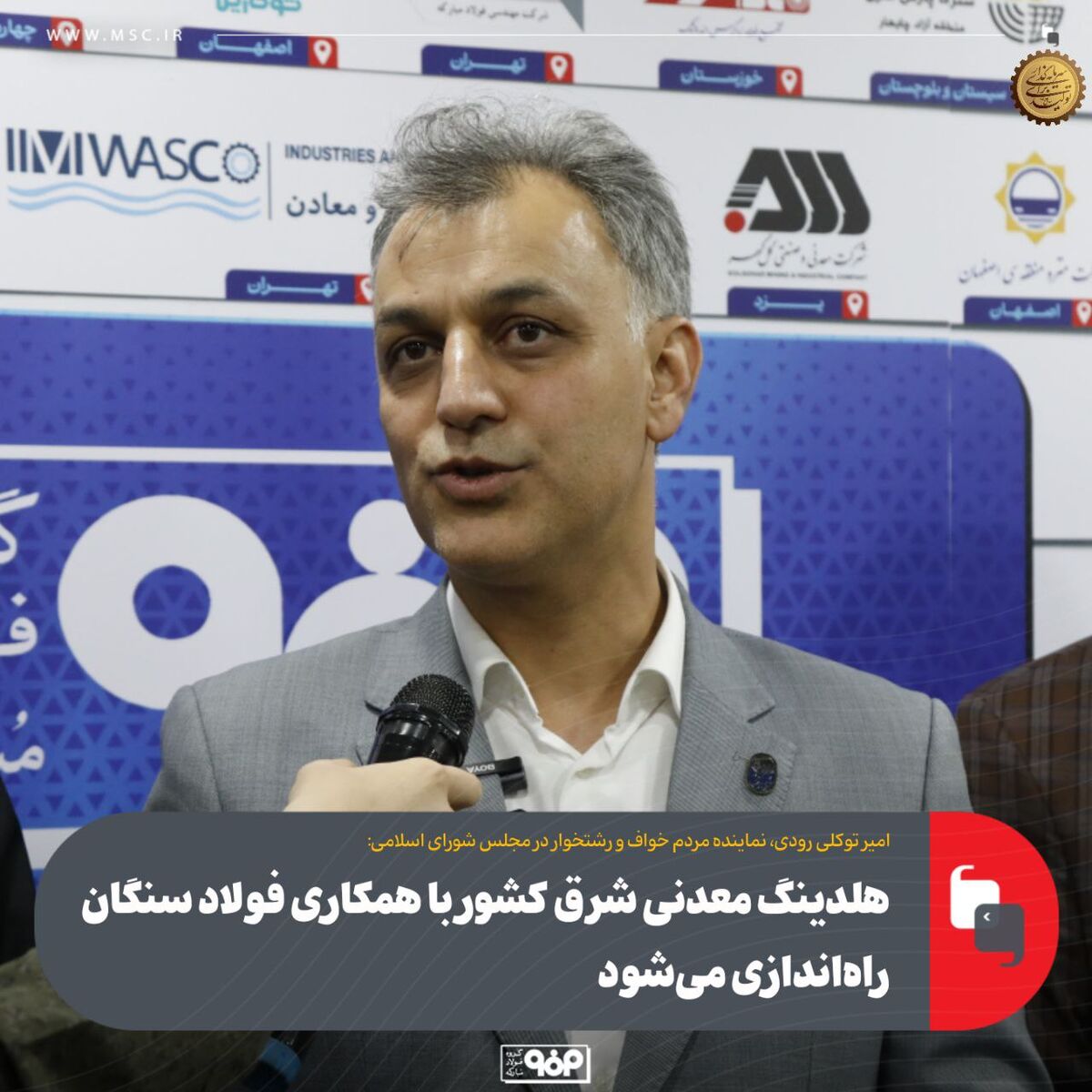 هلدینگ معدنی شرق کشور با همکاری فولاد سنگان راه‌اندازی می‌شود
