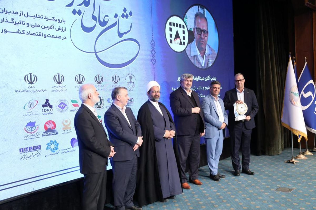 نشان عالی مدیرسال به شرکت معادن سنگ آهن احیاء سپاهان رسید