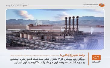 برگزاری بیش از ۷ هزار  نفرساعت آموزش ایمنی و بهداشت حرفه‌ای در شرکت آلومینای ایران