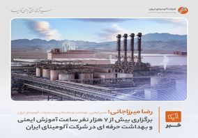 برگزاری بیش از ۷ هزار  نفرساعت آموزش ایمنی و بهداشت حرفه‌ای در شرکت آلومینای ایران