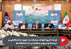 توجه گروه فولاد مبارکه به حوزه دانشگاهی و ارتباط وسیع و محکم آن با دانشگاه‌ها