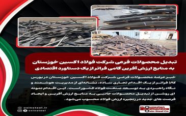 تبدیل محصولات فرعی شرکت فولاد اکسین خوزستان به منابع ارزش آفرین گامی فراتر از یک دستاورد اقتصادی

