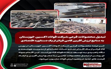 تبدیل محصولات فرعی شرکت فولاد اکسین خوزستان به منابع ارزش آفرین گامی فراتر از یک دستاورد اقتصادی

