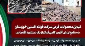 تبدیل محصولات فرعی شرکت فولاد اکسین خوزستان به منابع ارزش آفرین گامی فراتر از یک دستاورد اقتصادی

