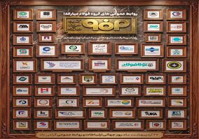 روابط‌عمومی‌های گروه فولاد‌مبارکه؛ راویان پیشرفتِ صنایع معدنی و پشتیبان دوران بازسازی