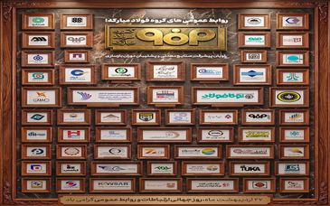روابط‌عمومی‌های گروه فولاد‌مبارکه؛ راویان پیشرفتِ صنایع معدنی و پشتیبان دوران بازسازی