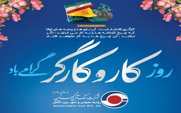 گهرزمین به مناسبت روز کار و کارگر