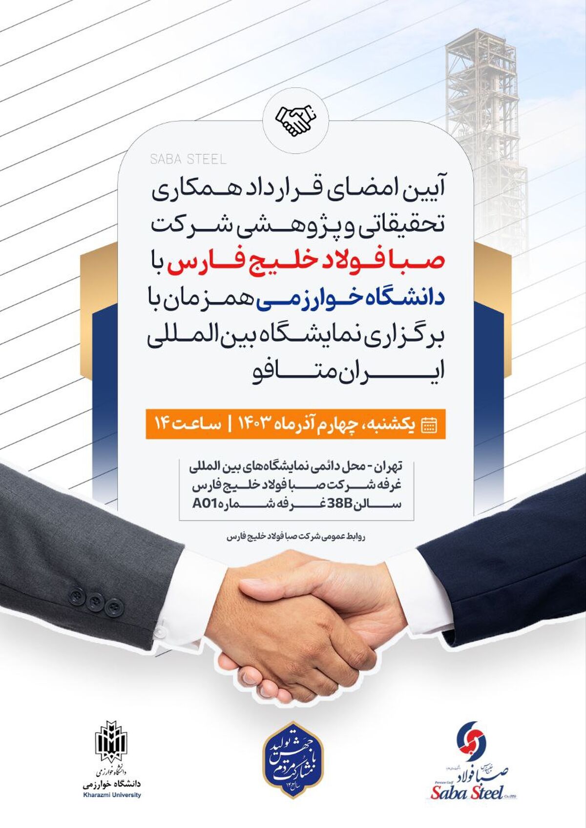 آیین امضای قرارداد همکاری تحقیقاتی و پژوهشی شرکت صبا فولاد خلیج فارس با دانشگاه خوارزمی 