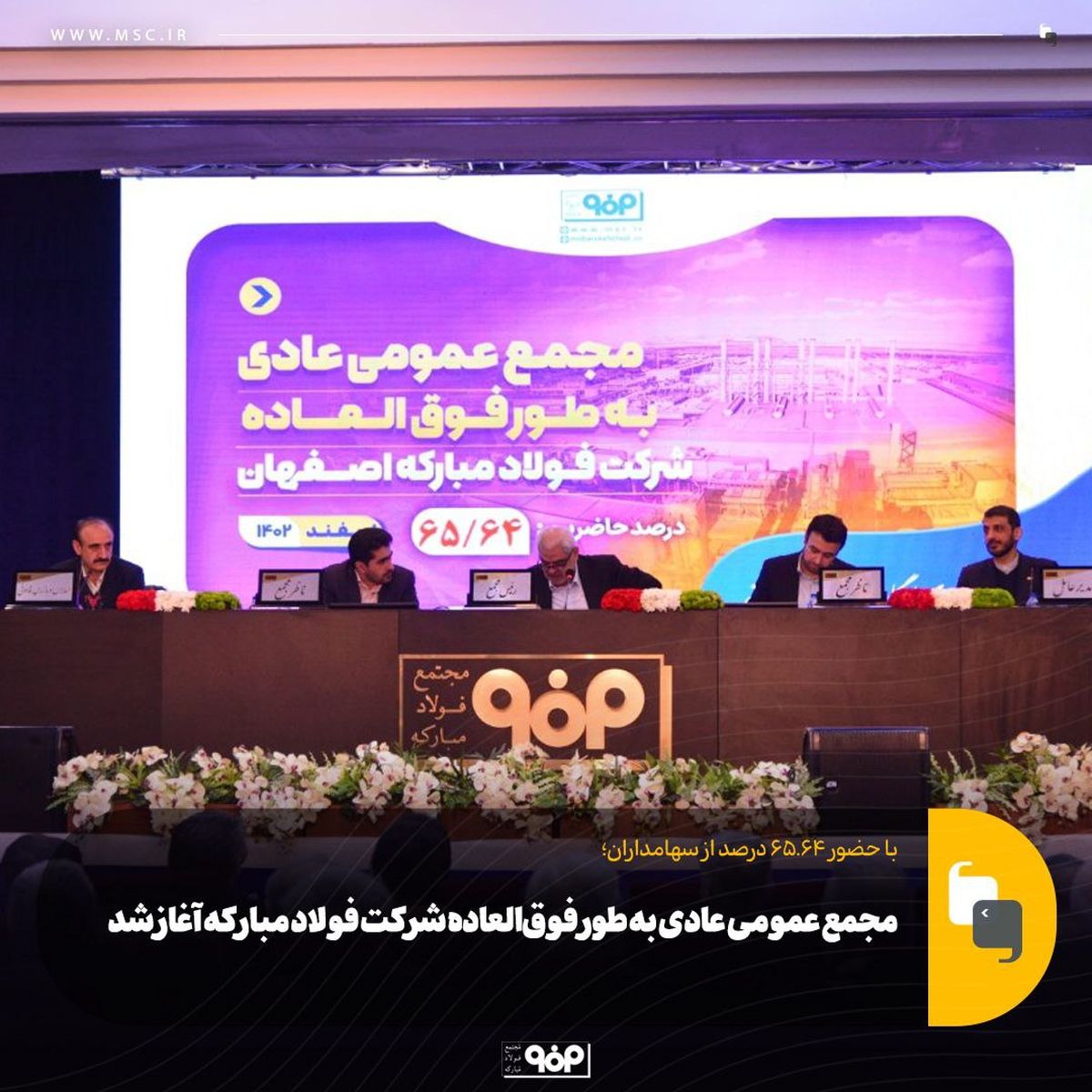 مجمع عمومی عادی به طور فوق‌العاده شرکت فولاد مبارکه آغاز شد