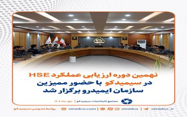  گزارش تصویری: نهمین دوره ارزیابی عملکرد HSE در سیمیدکو با حضور ممیزین سازمان ایمیدرو برگزار شد