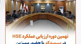  گزارش تصویری: نهمین دوره ارزیابی عملکرد HSE در سیمیدکو با حضور ممیزین سازمان ایمیدرو برگزار شد