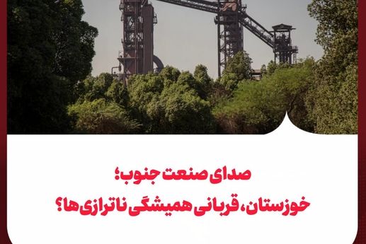 صدای صنعت جنوب؛ خوزستان، قربانی همیشگی ناترازی‌ها؟