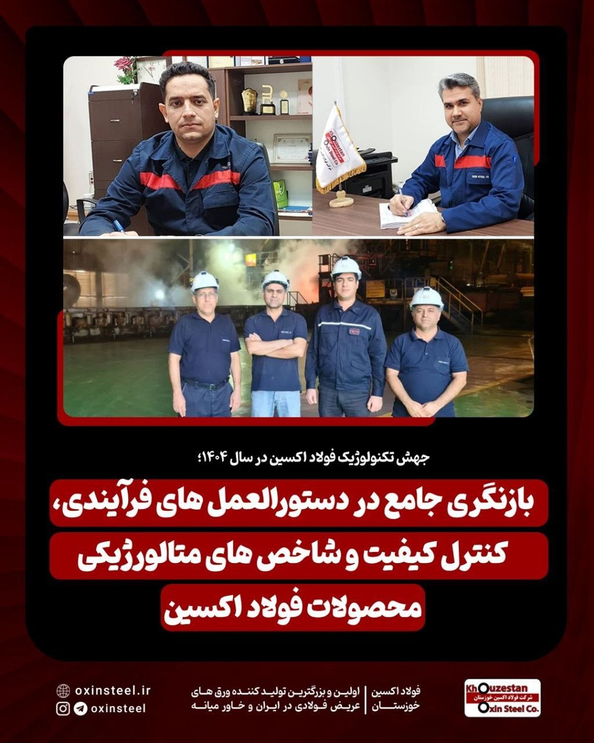 جهش تکنولوژیک فولاد اکسین در سال ۱۴۰۴؛ بازنگری جامع در دستورالعمل‌ های فرآیندی، کنترل کیفیت و شاخص‌ های متالورژیکی محصولات فولاد اکسین