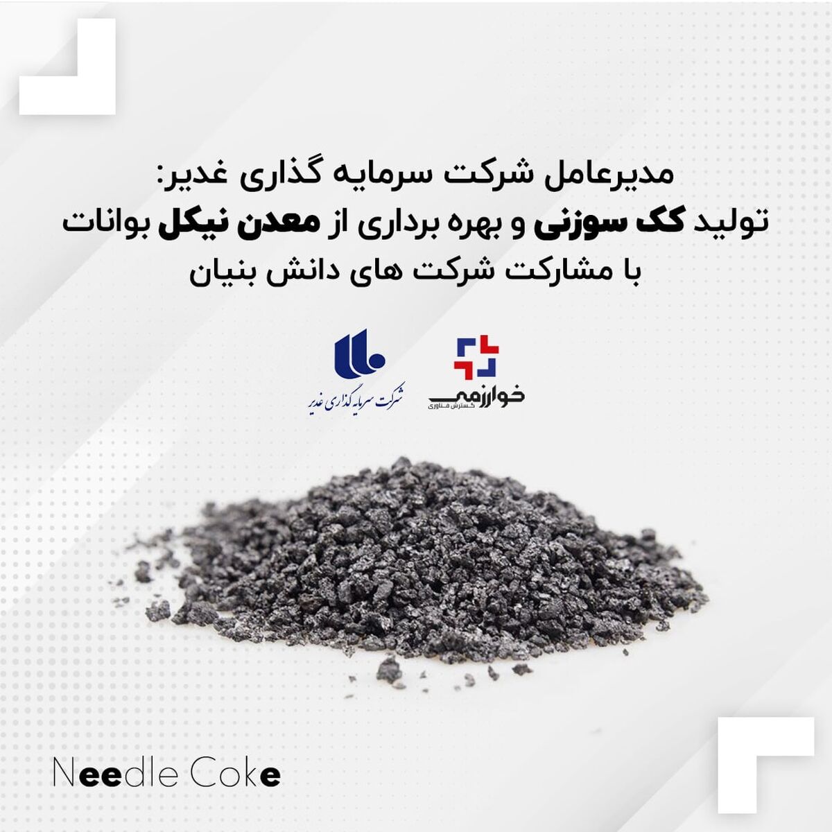 تولید کک سوزنی و بهره برداری از معدن نیکل بوانات با مشارکت شرکت های دانش بنیان بزودی آغاز می شود