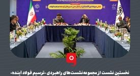 نخستین نشست از مجموعه‌نشست‌های راهبردی «ترسیم فولاد آینده»