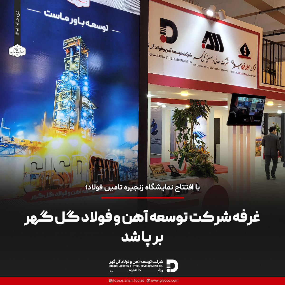  غرفه شرکت توسعه آهن و فولاد گل گهر برپا شد