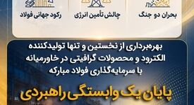 پایان یک وابستگی راهبردی در صنعت فولاد؛ تولید الکترود گرافیتی با سرمایه‌گذاری فولاد مبارکه
