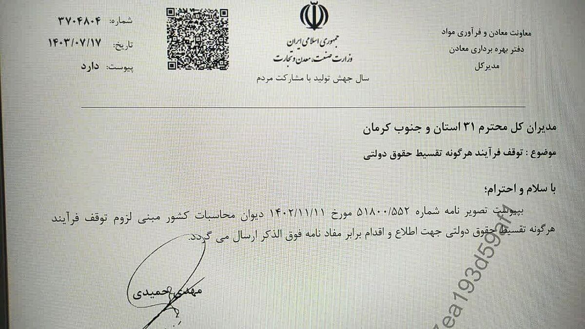 تقسیط حقوق دولتی معادن متوقف شد

