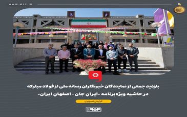 گزارش تصویری: بازدید جمعی از نمایندگان خبرنگاران رسانه‌ ملی از فولاد مبارکه در حاشیه ویژه‌برنامه «ایرانِ جان - اصفهانِ ایران»