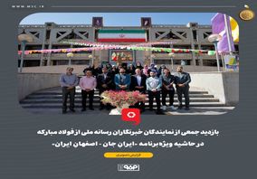 گزارش تصویری: بازدید جمعی از نمایندگان خبرنگاران رسانه‌ ملی از فولاد مبارکه در حاشیه ویژه‌برنامه «ایرانِ جان - اصفهانِ ایران»