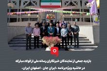گزارش تصویری: بازدید جمعی از نمایندگان خبرنگاران رسانه‌ ملی از فولاد مبارکه در حاشیه ویژه‌برنامه «ایرانِ جان - اصفهانِ ایران»