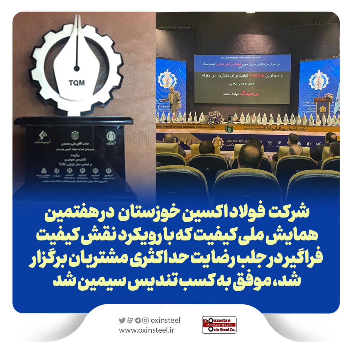 فولاد اکسین خوزستان موفق به اخذ تندیس سیمین همایش ملی کیفیت شد
