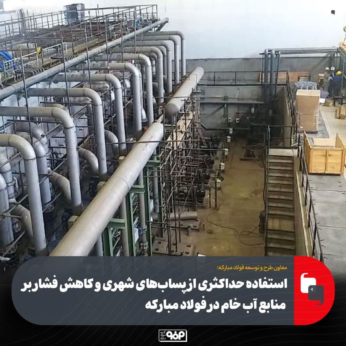 استفاده حداکثری از پساب‌های شهری و کاهش فشار بر منابع آب خام در فولاد مبارکه