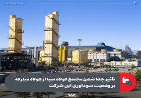 تأثیر جدا شدن مجتمع فولاد سبا از فولاد مبارکه بر وضعیت سودآوری این شرکت