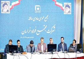 رکوردهای جدید تولید در فولاد خراسان

