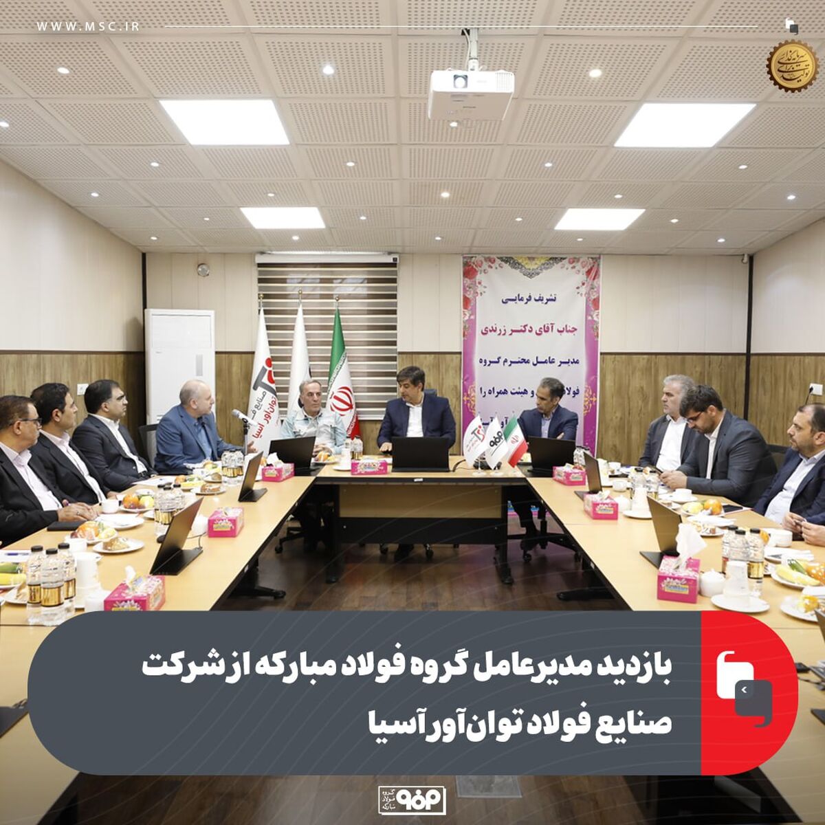 بازدید مدیرعامل گروه فولاد مبارکه از شرکت صنایع فولاد توان‌آور آسیا