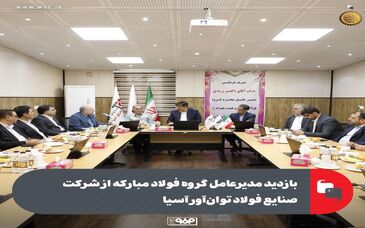 بازدید مدیرعامل گروه فولاد مبارکه از شرکت صنایع فولاد توان‌آور آسیا