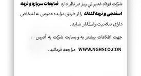 شرکت فولاد غدیر نی ریز در نظر دارد فروش ضایعات سرباره و نرمه اسفنجی و نرمه گندله را از طریق مزایده عمومی به اشخاص دارای صلاحیت واگذار نماید