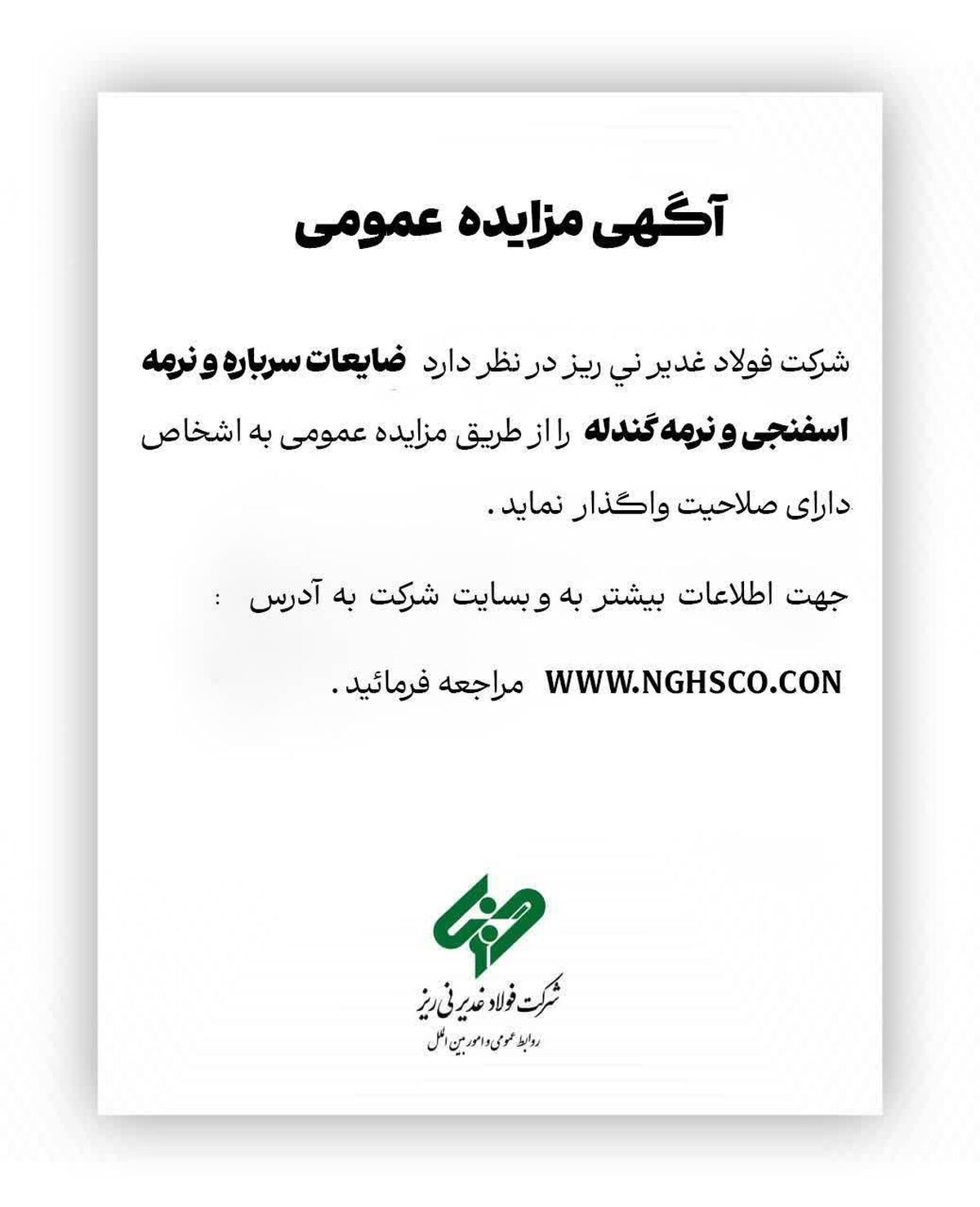 شرکت فولاد غدیر نی ریز در نظر دارد فروش ضایعات سرباره و نرمه اسفنجی و نرمه گندله را از طریق مزایده عمومی به اشخاص دارای صلاحیت واگذار نماید